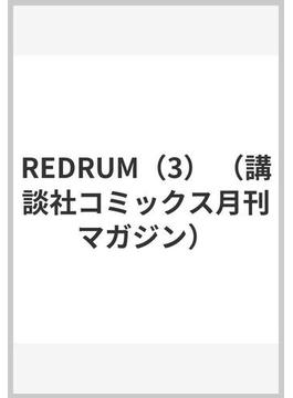 REDRUM（3） （講談社コミックス月刊マガジン）