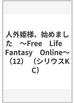 人外姫様、始めました　～Free　Life　Fantasy　Online～（12） （シリウスKC）(シリウスKC)