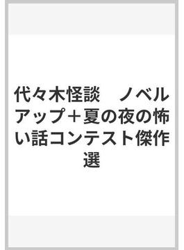 代々木怪談  -ノベルアップ＋ 夏の夜の怪談コンテスト傑作選-