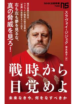 戦時から目覚めよ　未来なき今、何をなすべきか(ＮＨＫ出版新書)