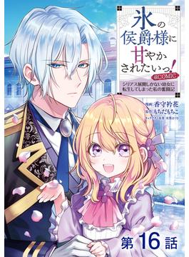 【16-20セット】【単話版】氷の侯爵様に甘やかされたいっ！～シリアス展開しかない幼女に転生してしまった私の奮闘記～@COMIC(コロナ・コミックス)