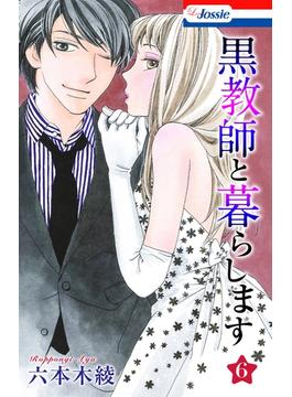 【6-10セット】黒教師と暮らします(Love Jossie)