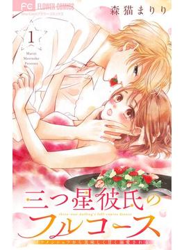 【1-5セット】三つ星彼氏のフルコース～イケメンシェフから美味しく甘く溺愛される～【マイクロ】(フラワーコミックス)