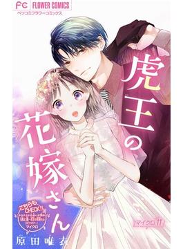 【11-15セット】虎王の花嫁さん【マイクロ】(フラワーコミックス)