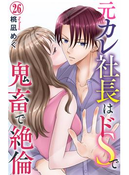 【26-30セット】元カレ社長はドSで鬼畜で絶倫(恋愛宣言 )