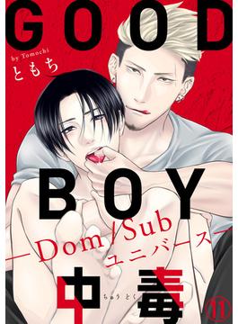 【11-15セット】GOOD BOY中毒－Dom/Subユニバース－(BL宣言)
