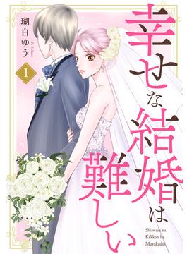 【1-5セット】幸せな結婚は難しい(素敵なロマンス)
