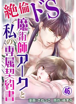 【46-50セット】絶倫ドS魔術師アークと私の専属契約書(恋愛宣言 )