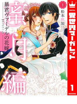 【1-5セット】暴君ヴァーデルの花嫁 蜜月編(異世界マーガレット)
