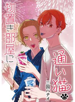 【6-10セット】物置き部屋に通い猫［ばら売り］(花丸漫画)