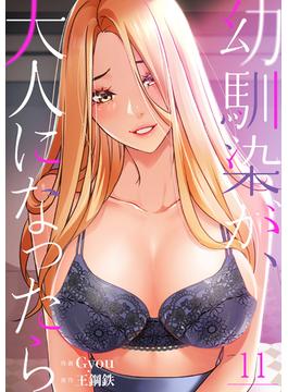 【11-15セット】幼馴染が、大人になったら(Rush!)