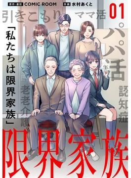 【1-5セット】限界家族【単話】(シードコミックス　F)
