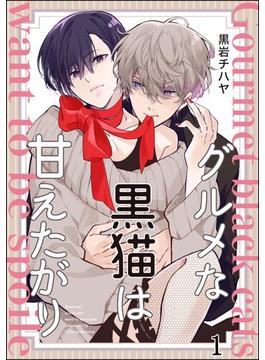 【全1-5セット】グルメな黒猫は甘えたがり（分冊版）(GUSH COMICS)