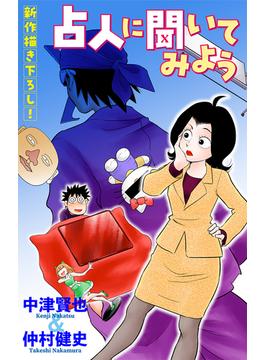 【全1-9セット】ホラー シルキー　占人に聞いてみよう(ホラー シルキー)