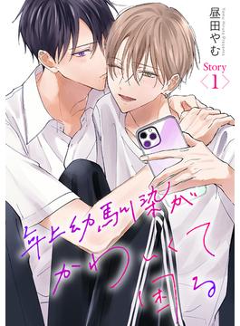 【全1-6セット】年上幼馴染がかわいくて困る［ばら売り］(花丸漫画)