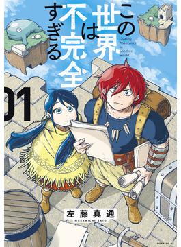 【期間限定　無料お試し版　閲覧期限2024年5月30日】この世界は不完全すぎる（１）