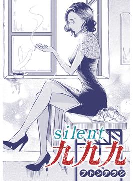 silent 九九九(アクションコミックス)