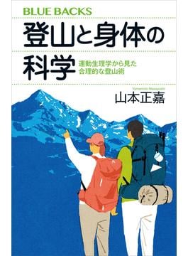 登山と身体の科学　運動生理学から見た合理的な登山術(講談社ブルーバックス)