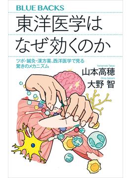 東洋医学はなぜ効くのか　ツボ・鍼灸・漢方薬、西洋医学で見る驚きのメカニズム(講談社ブルーバックス)