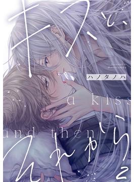 キスと、それから(2)(NuPu)