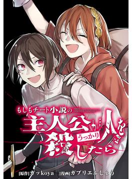 もしもチート小説の主人公がうっかり人を殺したら　【連載版】（１）(ＲＥＸコミックス)