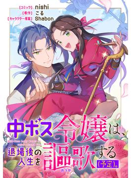 中ボス令嬢は、退場後の人生を謳歌する（予定）。　【連載版】（17）(ＺＥＲＯ-ＳＵＭコミックス)