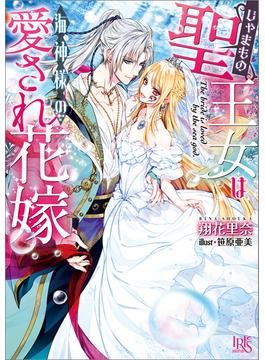 じゃまもの聖王女は海神様の愛され花嫁【特典SS付】(一迅社文庫アイリス)