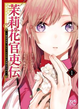 【期間限定　無料お試し版　閲覧期限2024年5月29日】茉莉花官吏伝～後宮女官、気まぐれ皇帝に見初められ～　１(プリンセス・コミックス)