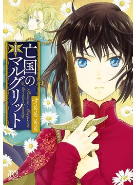 【期間限定　無料お試し版　閲覧期限2024年5月29日】亡国のマルグリット　１(プリンセス・コミックス)