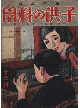 子供の科学1925年12月号【電子復刻版】