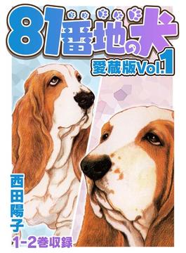 【期間限定　無料お試し版　閲覧期限2024年5月31日】81番地の犬 愛蔵版 Vol.1(SMART COMICS)