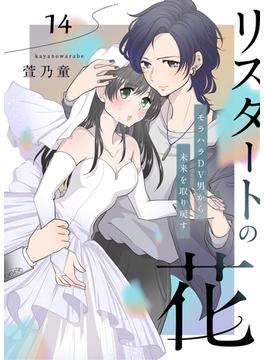 リスタートの花～モラハラDV男から未来を取り戻す～　14話(ebookjapanコミックス)