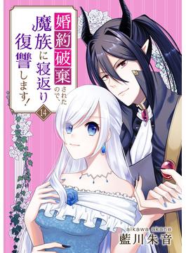 婚約破棄されたので、魔族に寝返り復讐します！　14話(ebookjapanコミックス)