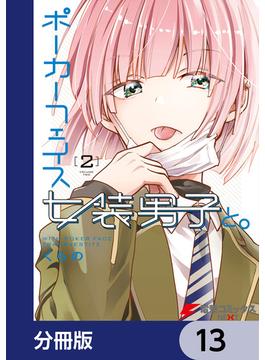 ポーカーフェイス女装男子と。【分冊版】　13(電撃コミックスNEXT)
