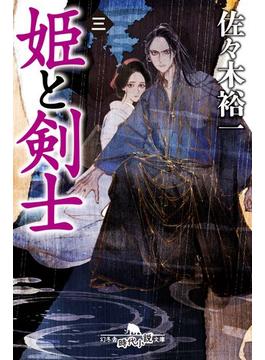 姫と剣士 ３(幻冬舎時代小説文庫)