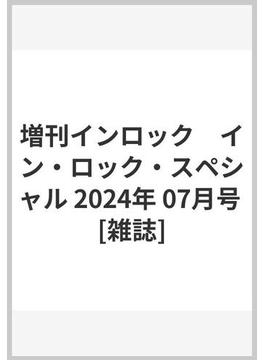 増刊インロック　イン・ロック・スペシャル 2024年 07月号 [雑誌]