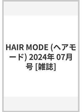 HAIR MODE (ヘアモード) 2024年 07月号 [雑誌]