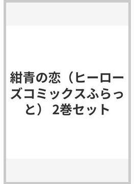 紺青の恋（ヒーローズコミックスふらっと） 2巻セット