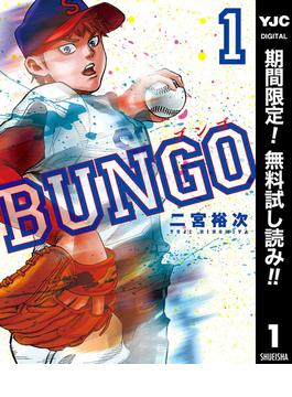 【期間限定無料配信】BUNGO―ブンゴ― 1(ヤングジャンプコミックスDIGITAL)