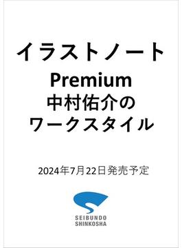 イラストノート Premium 中村佑介のワークスタイル 描く人のためのメイキングマガジン(SEIBUNDO mook)