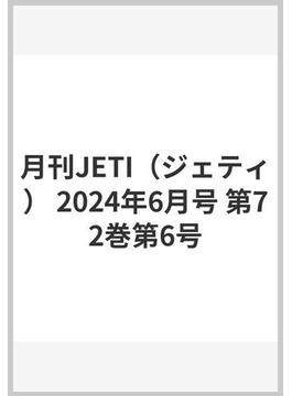 月刊JETI（ジェティ） 2024年6月号 第72巻第6号
