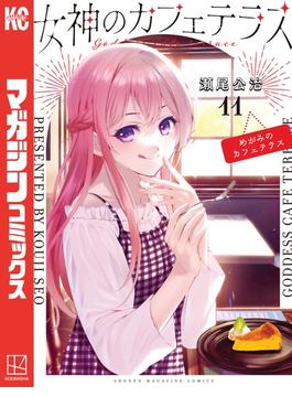 【11-15セット】女神のカフェテラス