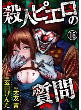 【16-20セット】殺人ピエロの質問（分冊版）(COMIC ヤミツキ)