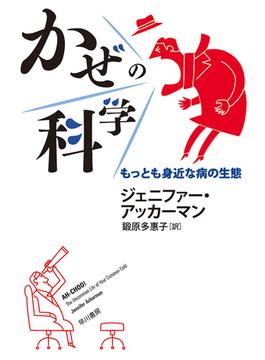 かぜの科学　もっとも身近な病の生態(ハヤカワ文庫NF)