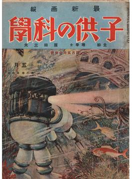 子供の科学1926年4・5月合併号【電子復刻版】
