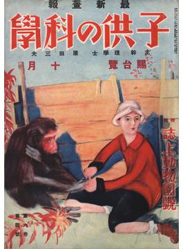 子供の科学1927年10月号【電子復刻版】