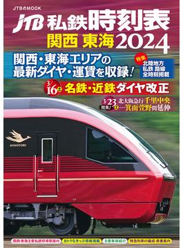 JTB私鉄時刻表　関西 東海2024