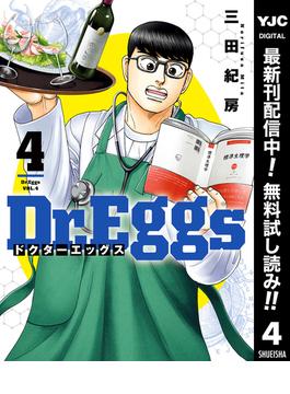 【期間限定無料配信】Dr.Eggs ドクターエッグス 4(ヤングジャンプコミックスDIGITAL)