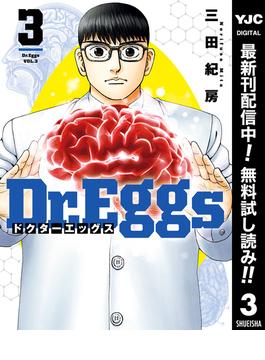 【期間限定無料配信】Dr.Eggs ドクターエッグス 3(ヤングジャンプコミックスDIGITAL)