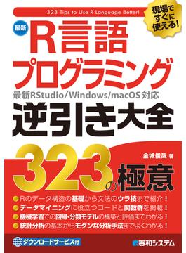 現場ですぐに使える！ 最新R言語プログラミング逆引き大全323の極意